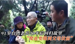 直播91岁台湾老兵,岁月沧桑见证历史变迁