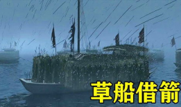 草船借箭视频,智勇双全的古代军事谋略
