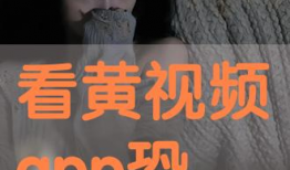黄视频观看,探索网络短视频背后的秘密与影响